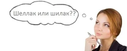 Як правильно «шелак» або «шілак»