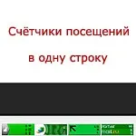 Як розмістити лічильники відвідувань на сайті в ряд (розмістити) Як розмістити лічильники відвідувань на сайті в ряд