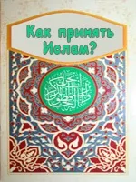 Як приходять в іслам - ісламський сайт