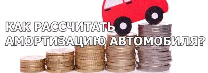Як розрахувати амортизацію машини (машини) Як розрахувати амортизацію машини