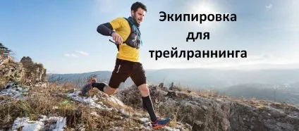 Трейлраннінг - біг по пересіченій місцевості (палиці для трейлраннінга) Трейлраннінг - біг по пересіченій місцевості