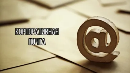 Як зробити корпоративну пошту з ім'ям свого домену (зробити корпоративну пошту) Як зробити корпоративну пошту з ім'ям свого домену