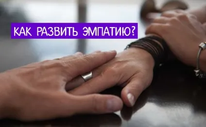 Як розвинути в собі емпатію ~ трансерфінг реальності () Як розвинути в собі емпатію ~ трансерфінг реальності