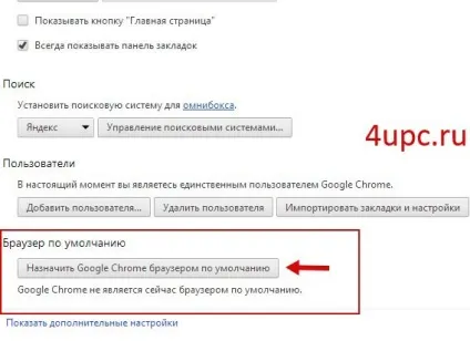 Як зробити браузер google chrome за замовчуванням