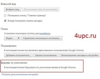Як зробити браузер google chrome за замовчуванням