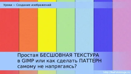 Як зробити просту безшовну текстуру (патерн) в gimp (безшовну) Як зробити просту безшовну текстуру (патерн) в gimp