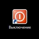 Як створити ярлик для виключення або перезавантаження комп'ютера (виключення перезавантаження комп'ютера) Як створити ярлик для виключення або перезавантаження комп'ютера