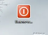 Як створити ярлики, для виключення і перезавантаження комп'ютера - windows 7 seven «замітки (швидко) Як створити ярлики, для виключення і перезавантаження комп'ютера - windows 7 seven «замітки