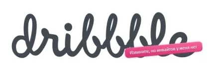 Як зі 100% гарантією отримати інвайт на dribbble (Виконати заявлені умови) Як зі 100% гарантією отримати інвайт на dribbble