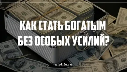 Як стати багатим без особливих зусиль (треба робити бізнес) Як стати багатим без особливих зусиль