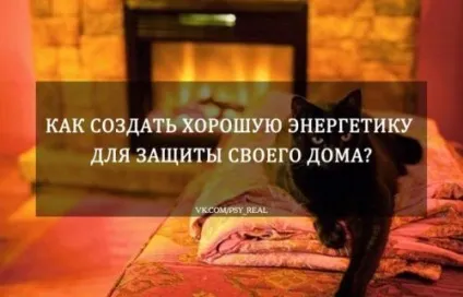 Як створити позитивну енергетику для захисту рідної домівки, психологія відносин (будинку) Як створити позитивну енергетику для захисту рідної домівки, психологія стосунків