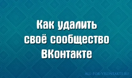 Як видалити своє співтовариство вконтакте