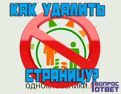 Як видалити сторінку в однокласниках видалення назавжди, інструкція з видалення профілю в соц мережі