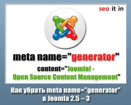 Як прибрати meta name - generator - в joomla 2 (HTML коду сторінки) Як прибрати meta name - generator - в joomla 2