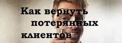 Як повернути втрачених клієнтів, або в чому малий бізнес помиляється