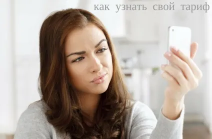 Як дізнатися свій тариф на мтс, мегафон, билайн, Теле2, або йота (дізнатися тариф за номером) Як дізнатися свій тариф на мтс, мегафон, билайн, Теле2, або йота