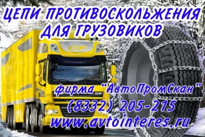 Як вибрати і де купити ланцюги протиковзання на колеса (купити) Як вибрати і де купити ланцюги протиковзання на колеса