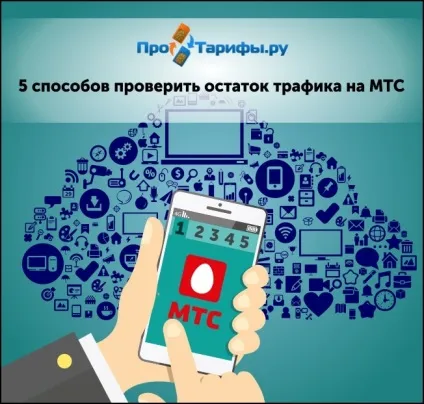 Як дізнатися залишок трафіку на мтс з мобільного телефону, модему і планшета (трафіку) Як дізнатися залишок трафіку на мтс з мобільного телефону, модему і планшета