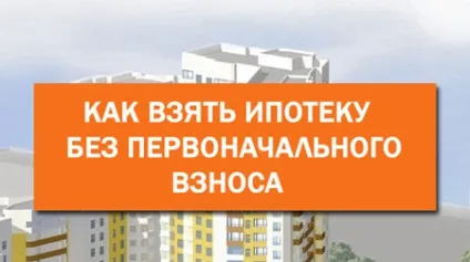Як взяти іпотеку в ощадбанку без початкового внеску (початкового) Як взяти іпотеку в ощадбанку без початкового внеску