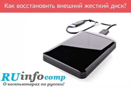 Як відновити зовнішній жорсткий диск (жорсткий) Як відновити зовнішній жорсткий диск