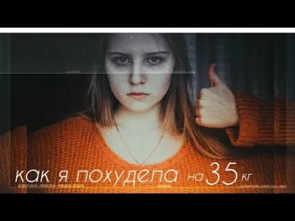 Як я схудла