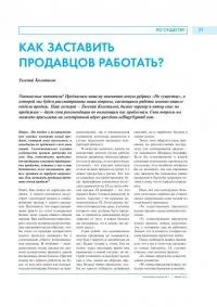 Як змусити продавців працювати, корпоративні тренінги з продажів, переговорів, презентацій (корпоративні) Як змусити продавців працювати, корпоративні тренінги з продажів, переговорів, презентацій
