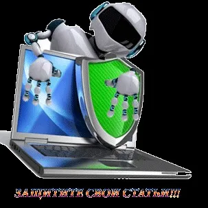Як захистити текст від копіювання, кращі способи захисту контента (оригінальні тексти) Як захистити текст від копіювання, кращі способи захисту контенту