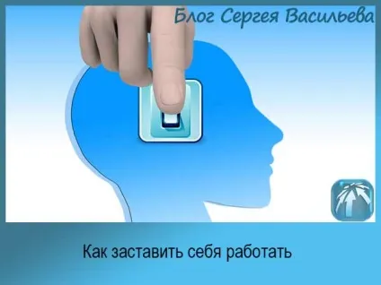 Як змусити себе працювати