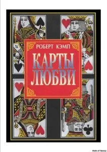Карта долі кемп - роберт чи, карти любові (долі) Карта долі кемп - роберт чи, карти любові