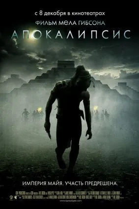 Кіноман - фільм - апокаліпсис (apocalypto) (фото) Кіноман - фільм - апокаліпсис (apocalypto)