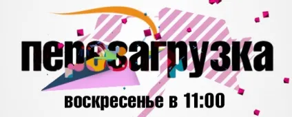 Кастинг на програму перезавантаження на тнт - як стати учасником шоу (фахівець) Кастинг на програму перезавантаження на тнт - як стати учасником шоу