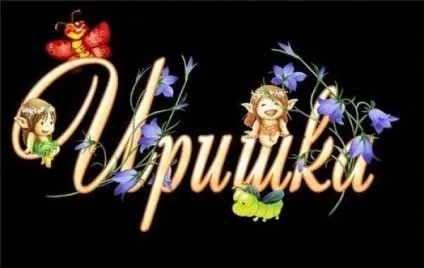 Картинки з ім'ям ирина