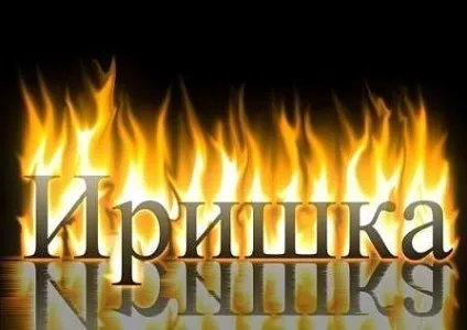 Картинки з ім'ям ирина