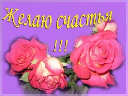 Картинки бажаю щастя