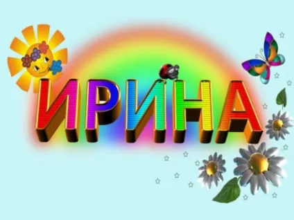 Картинки з ім'ям ирина