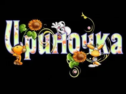 Картинки з ім'ям ирина