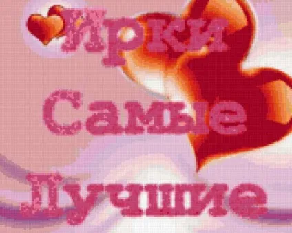 Картинки з ім'ям ирина