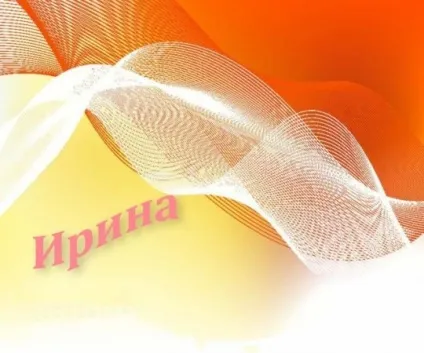 Картинки з ім'ям ирина