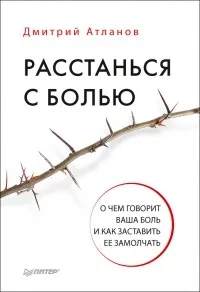 Книга розлучуся з болем