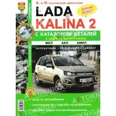 Книга по ремонту lada kalina ii (lada) Книга по ремонту lada kalina ii