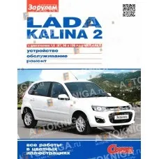 Книга по ремонту lada kalina ii (lada) Книга по ремонту lada kalina ii