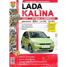 Книга по ремонту lada kalina ii (kalina) Книга по ремонту lada kalina ii