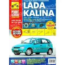 Книга по ремонту lada kalina ii (двигунами Купити клік) Книга по ремонту lada kalina ii