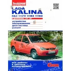 Книга по ремонту lada kalina ii (lada) Книга по ремонту lada kalina ii