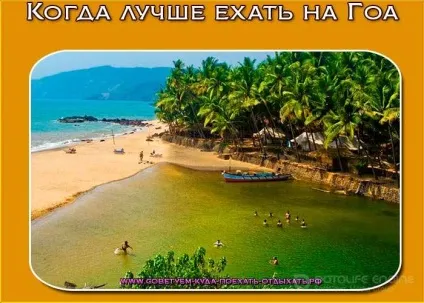 Коли краще їхати на гоа відпочивати на гоа в Індію! (Коли) Коли краще їхати на гоа відпочивати на гоа в Індію!