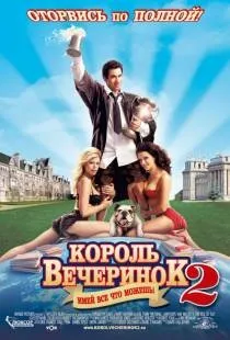 Король вечірок 2 (2006) кіного дивитися онлайн в хорошій якості (організувати) Король вечірок 2 (2006) кіного дивитися онлайн в хорошій якості