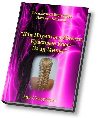 Вчимося плести гарні і модні косички (плести) Вчимося плести гарні і модні косички