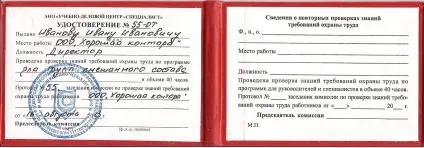 Посвідчення про перевірку знань вимог охорони праці - бланк, форма, скачати (вимог) Посвідчення про перевірку знань вимог охорони праці - бланк, форма, скачати