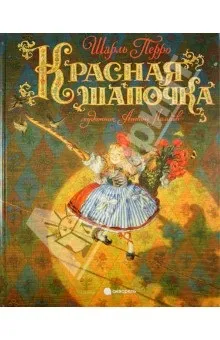 Червона шапочка - Шарль Перро рецензії та відгуки на книгу, isbn 978-5-4453-0206-3, лабіринт (рецензія відгук книга червона шапочка Шарль Перро) Червона шапочка - Шарль Перро рецензії та відгуки на книгу, isbn 978-5-4453-0206-3, лабіринт
