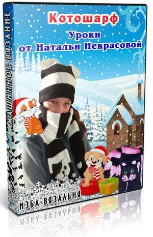 Котошарф, шарф в'язаний з кішкою або котом